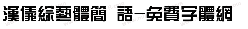 汉仪综艺体简 语字体转换